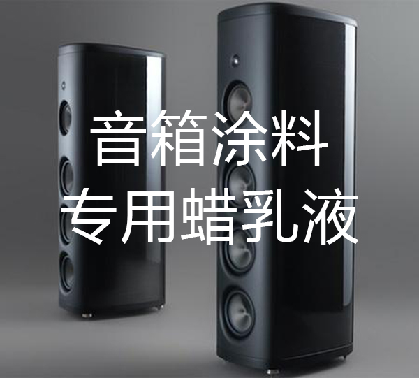 音箱水性漆用蠟乳液，提升漆膜耐磨、抗刮傷等性能
