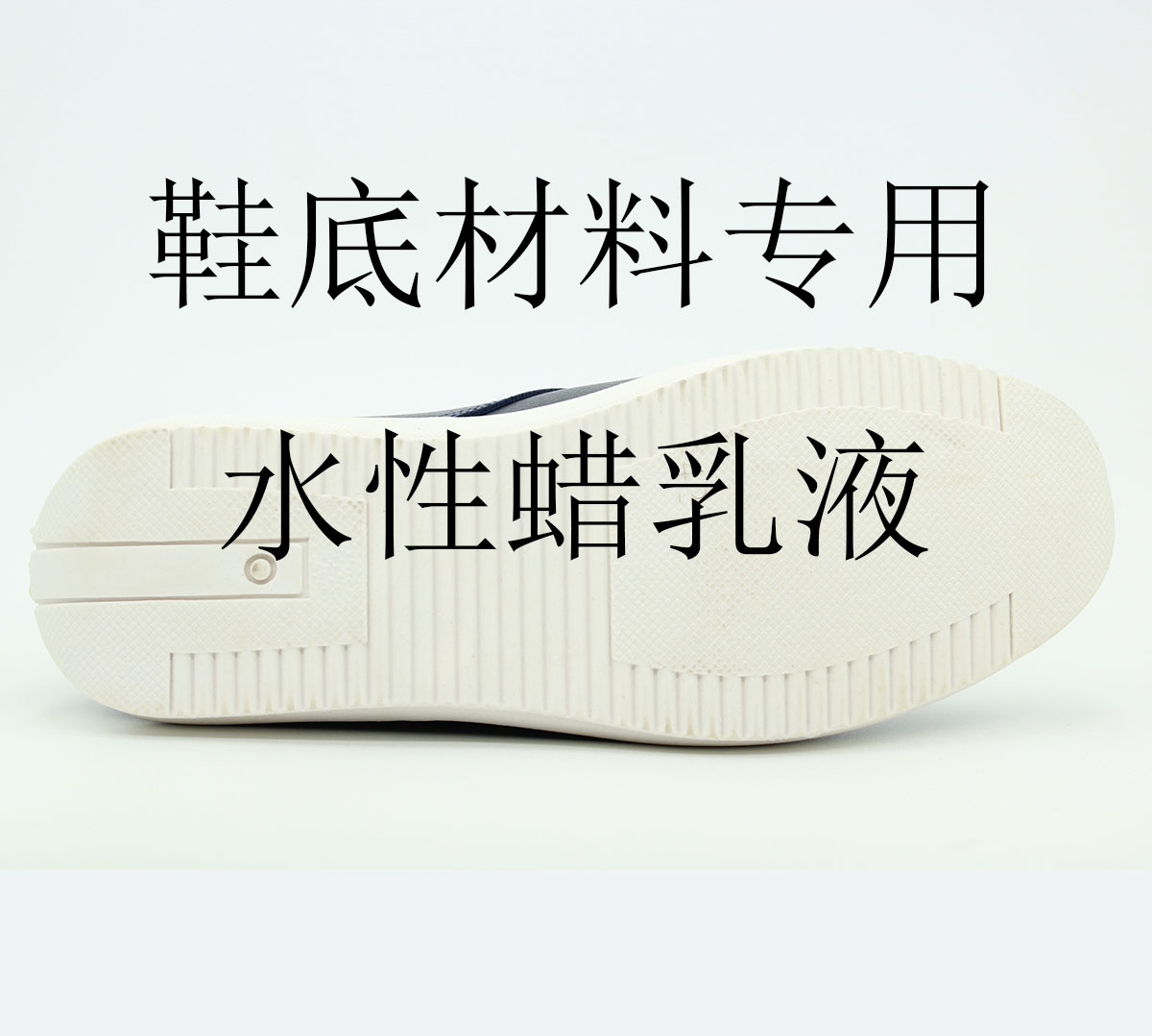 蠟乳液賦予鞋底哪些性能？